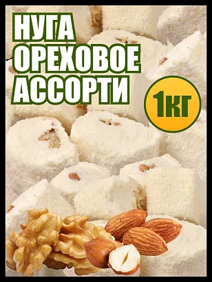 Нуга Ореховое ассорти 1 кг.