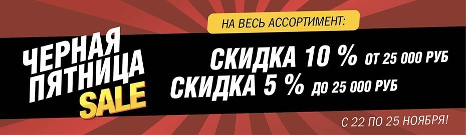 Акция Чёрная пятница с 22 по 25 ноября 2018 Акция Чёрная пятница с 22 по 25 ноября 2018