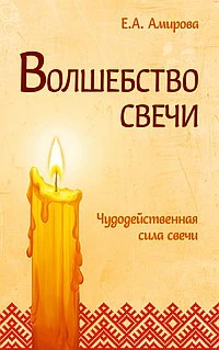 Книга Волшебство свечи. Чудодейственная сила свечи Амирова Е.