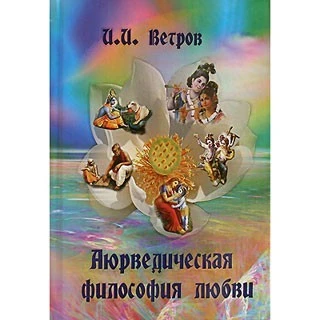 Книга "Аюрведическая философия любви" И.И.Ветров