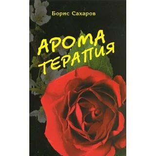 Книга "Ароматерапия" Борис Сахаров