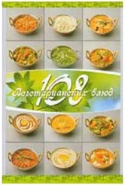 Книга "108 вегетарианских блюд" Веда Прия д.д.
