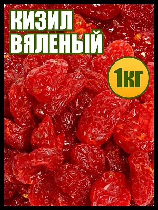 Кизил вяленый (томаты черри) 1 кг
