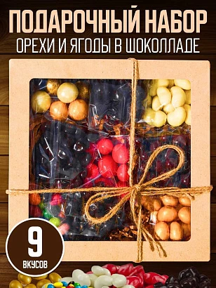 Подарочный набор Орехи, ягоды в шоколаде
