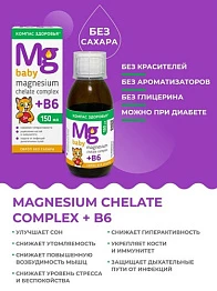 Сироп для детей Магнезиум хелат и витамин В6 Mg & B6 150 мл.