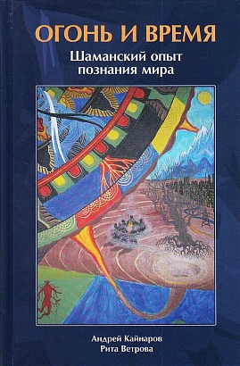 Книга "Огонь и время. Шаманский опыт познания мира" Ветрова Р, Кайнаров А.
