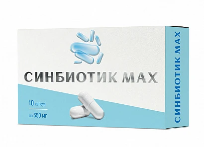 Синбиотик МАХ 10 капс. по 350 мг.
