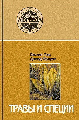Книга "Травы и специи" Васант Лад