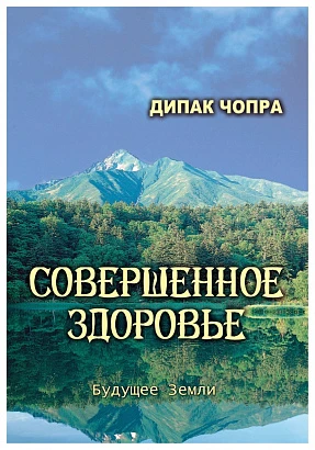 Книга "Совершенное здоровье" Дипак Чопра