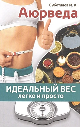 Книга "Аюрведа: идеальный вес легко и просто" М.А.Суботялов