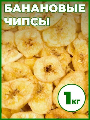 Банановые чипсы 1 кг.