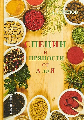 Книга "Специи и пряности" А.С.Белов