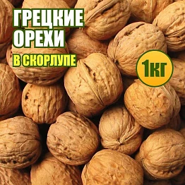 Грецкие орехи в скорлупе 1 кг.