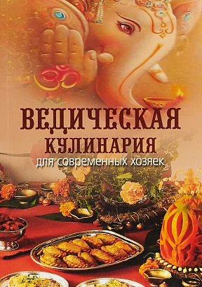 Книга "Ведическая кулинария для современных хозяек" А.В.Козионова