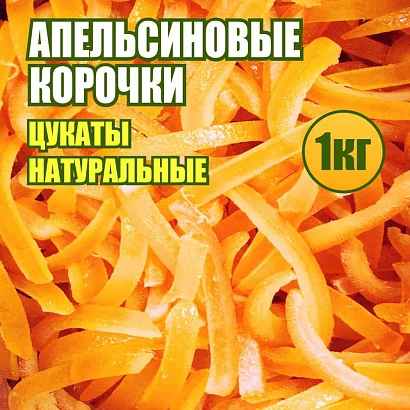 Апельсиновые корочки цедра 1 кг.