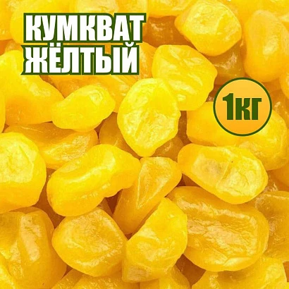 Кумкват желтый (лимон) 1 кг.