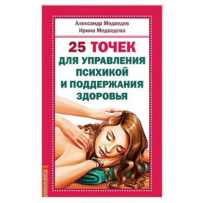 Книга "25 точек для управление психикой и поддержания здоровья" Медведев А.