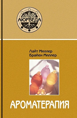 Книга "Ароматерапия с позиций Аюрведы" Лайт Миллер, Брайен Миллер