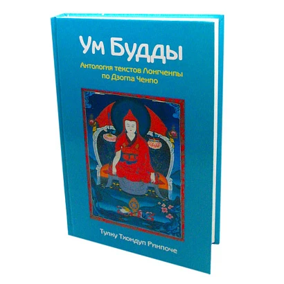 Книга "Ум Будды" Тхондул 