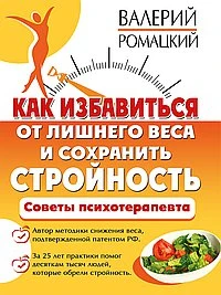 Книга Как избавиться от лишнего веса и сохранить стройность Ромацкий В.