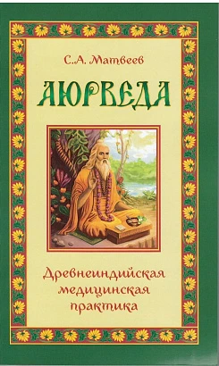 Книга "Аюрведа. Древнеиндийская медицинская практика" С.А.Матвеев