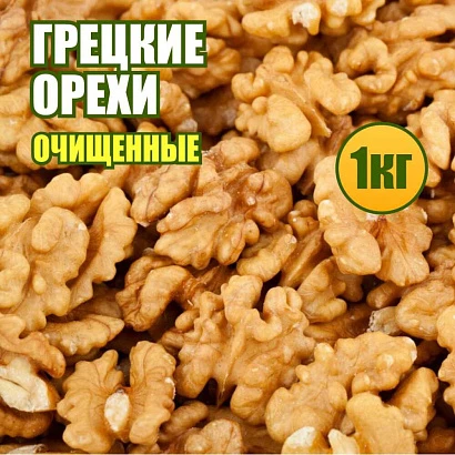 Грецкие орехи очищенные 1 кг