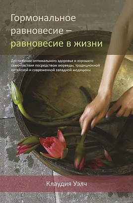 Книга "Гормональное равновесие - равновесие в жизни" Клаудия Уэлч