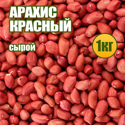 Арахис небланшированный красный сырой 1 кг