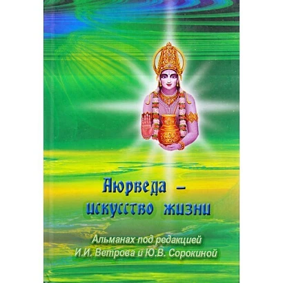 Книга "Аюрведа - искусство жизни" И.И.Ветров, Ю.В.Сорокина